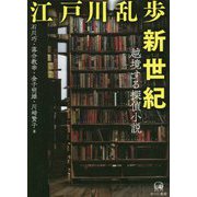 江戸川乱歩新世紀―越境する探偵小説 [単行本]