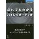 だれでもわかるハイレゾオーディオ （OnDeck Books） [単行本] [単行本]