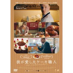 ヨドバシ.com - 彼が愛したケーキ職人 [DVD] 通販【全品無料配達】