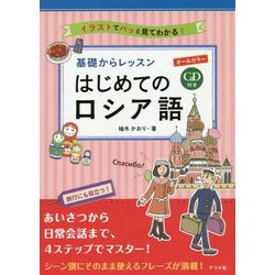 基礎からレッスンはじめてのロシア語 [単行本]