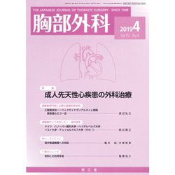 胸部外科 2019年 04月号 [雑誌]
