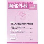 胸部外科 2019年 04月号 [雑誌]
