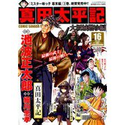 真田太平記 2019年 4/8号 [雑誌]