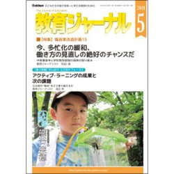 教育ジャーナル 2019年 05月号 [雑誌]