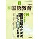 教育科学 国語教育 2019年 05月号 [雑誌]