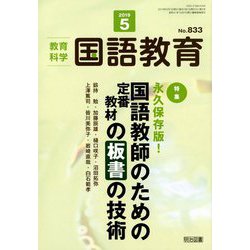 教育科学 国語教育 2019年 05月号 [雑誌]