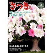 さつき研究 2019年 05月号 [雑誌]