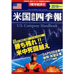 米国会社四季報2019年春夏号 2019年 4/17号 [雑誌]