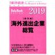 海外進出企業総覧国別編2019年版 2019年 4/18号 [雑誌]