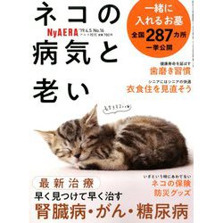 NyAERAネコの病気と老い 2019年 4/5号 [雑誌]