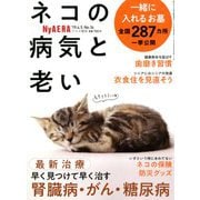 NyAERAネコの病気と老い 2019年 4/5号 [雑誌]