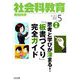 社会科教育 2019年 05月号 [雑誌]