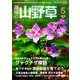 趣味の山野草 2019年 05月号 [雑誌]