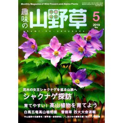 趣味の山野草 2019年 05月号 [雑誌]