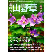 趣味の山野草 2019年 05月号 [雑誌]