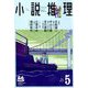 小説推理 2019年 05月号 [雑誌]