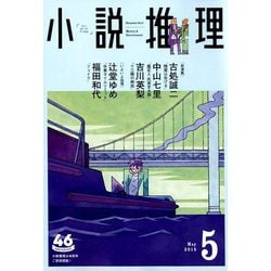 小説推理 2019年 05月号 [雑誌]