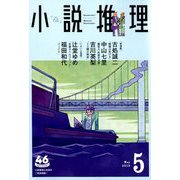 小説推理 2019年 05月号 [雑誌]