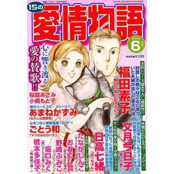 15の愛情物語 2019年 06月号 [雑誌]