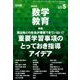 教育科学 数学教育 2019年 05月号 [雑誌]