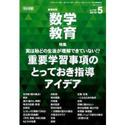 教育科学 数学教育 2019年 05月号 [雑誌]