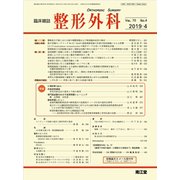 整形外科 2019年 04月号 [雑誌]