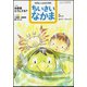 ちいさいなかま 2019年 05月号 [雑誌]
