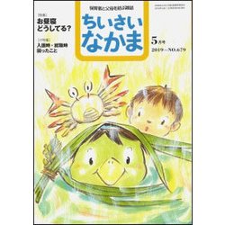 ちいさいなかま 2019年 05月号 [雑誌]