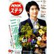 NHKウィークリー・ステラ 関西版 2019年 4/12号 [雑誌]