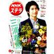NHKウィークリー・ステラ 2019年 4/12号 [雑誌]
