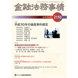 金融法務事情 2019年 3/25号 [雑誌]