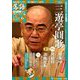 落語 昭和の名人極めつき 2019年 4/9号 [雑誌]