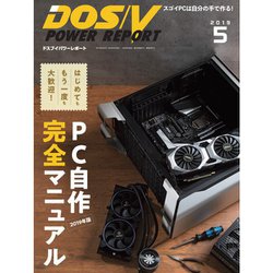 DOS/V POWER REPORT (ドス ブイ パワー レポート) 2019年 05月号 [雑誌]