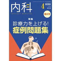 内科 2019年 04月号 [雑誌]