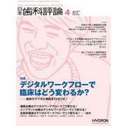 日本歯科評論 2019年 04月号 [雑誌]