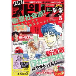 月刊!スピリッツ 2019年 5/1号 [雑誌]