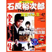 石原裕次郎シアターDVDコレクション 2019年 4/28号 [雑誌]