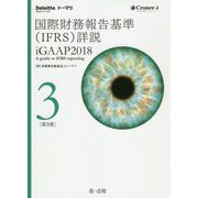 国際財務報告基準（IFRS）詳説 iGAAP2018 第3巻 [単行本]