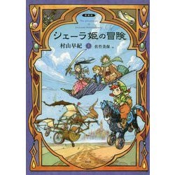 シェーラ姫の冒険（上）（愛蔵版シェーラ姫の冒険<上>） [単行本]