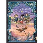 シェーラ姫の冒険（下）（愛蔵版シェーラ姫の冒険<下>） [単行本]