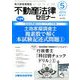不動産法律セミナー 2019年 05月号 [雑誌]