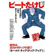 増刊文藝 ビートたけし 2019年 04月号 [雑誌]