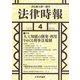 法律時報 2019年 04月号 [雑誌]
