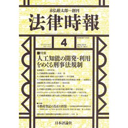 法律時報 2019年 04月号 [雑誌]