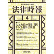 法律時報 2019年 04月号 [雑誌]