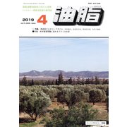 油脂 2019年 04月号 [雑誌]