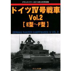 ドイツ4号戦車 増刊GROUND POWER (グランドパワー) 2019年 04月号 [雑誌]
