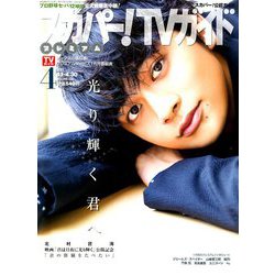 スカパー!TV (ティービー)  ガイド プレミアム 2019年 04月号 [雑誌]