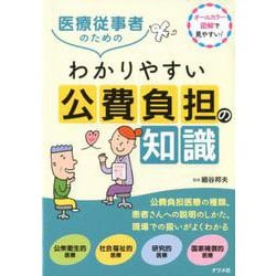 医療従事者のためのわかりやすい公費負担の知識 [単行本]