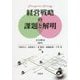 経営戦略の課題と解明 [単行本]